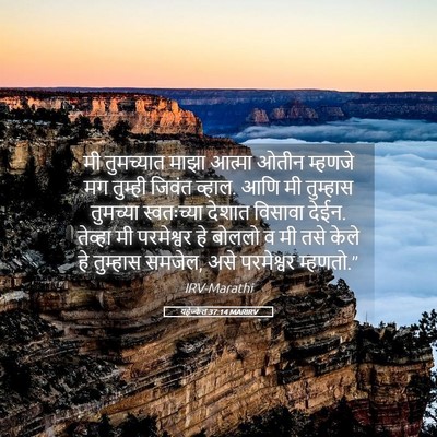 Picture 05 - यहेज्केल 37:14 MARIRV - मी तुमच्यात माझा - Bible Verse Picture