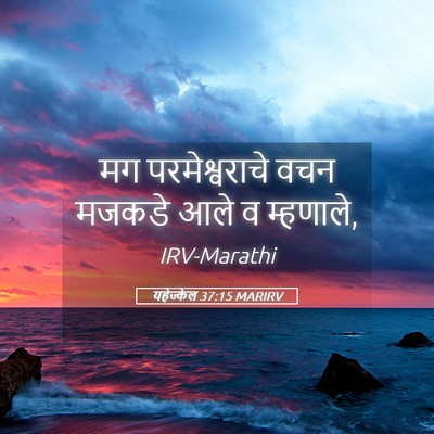 Picture 05 - यहेज्केल 37:15 MARIRV - मग परमेश्वराचे - Bible Verse Picture