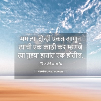 Picture 05 - यहेज्केल 37:17 MARIRV - मग त्या दोन्ही - Bible Verse Picture