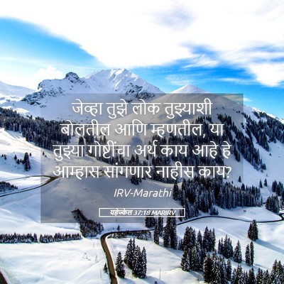 Picture 05 - यहेज्केल 37:18 MARIRV - जेव्हा तुझे लोक - Bible Verse Picture