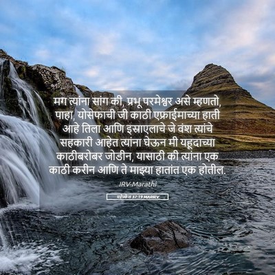 Picture 05 - यहेज्केल 37:19 MARIRV - मग त्यांना सांग की, - Bible Verse Picture