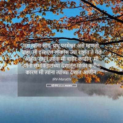 Picture 05 - यहेज्केल 37:21 MARIRV - मग त्यांना सांग, - Bible Verse Picture