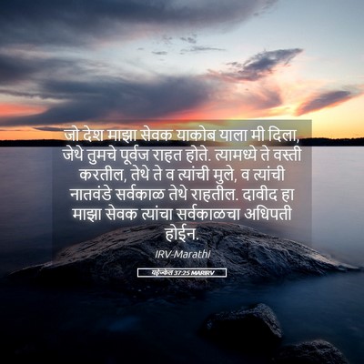 Picture 05 - यहेज्केल 37:25 MARIRV - जो देश माझा सेवक - Bible Verse Picture