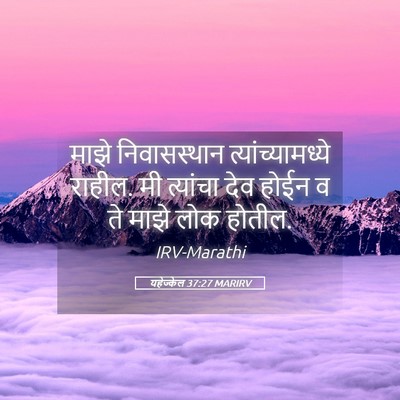 Picture 05 - यहेज्केल 37:27 MARIRV - माझे निवासस्थान - Bible Verse Picture