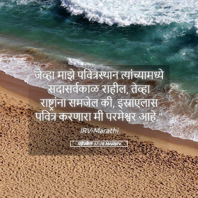 Picture 05 - यहेज्केल 37:28 MARIRV - जेव्हा माझे - Bible Verse Picture