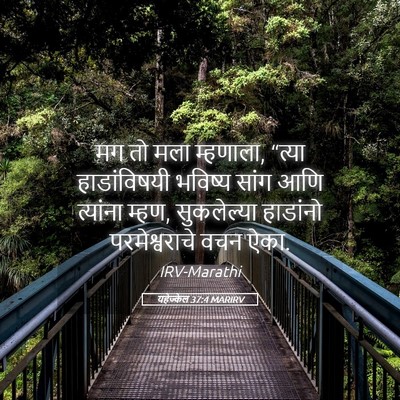 Picture 05 - यहेज्केल 37:4 MARIRV - मग तो मला म्हणाला, - Bible Verse Picture