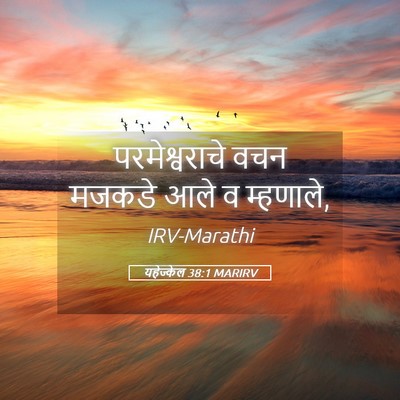 Picture 05 - यहेज्केल 38:1 MARIRV - परमेश्वराचे वचन - Bible Verse Picture