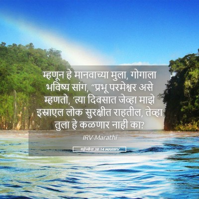 Picture 05 - यहेज्केल 38:14 MARIRV - म्हणून हे - Bible Verse Picture
