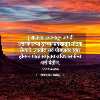 Picture 05 - यहेज्केल 38:15 MARIRV - तू आपल्या - Bible Verse Picture