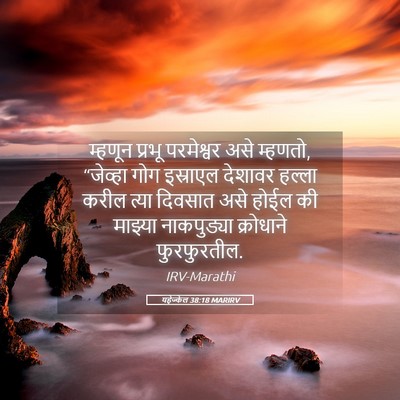 Picture 05 - यहेज्केल 38:18 MARIRV - म्हणून प्रभू - Bible Verse Picture