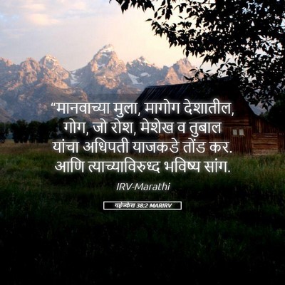 Picture 05 - यहेज्केल 38:2 MARIRV - “मानवाच्या मुला, - Bible Verse Picture