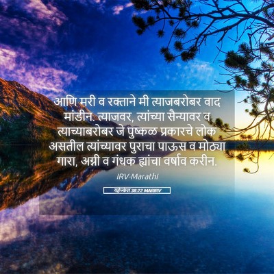 Picture 05 - यहेज्केल 38:22 MARIRV - आणि मरी व रक्ताने - Bible Verse Picture