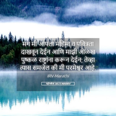 Picture 05 - यहेज्केल 38:23 MARIRV - मग मी आपला महिमा व - Bible Verse Picture