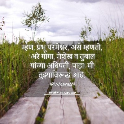Picture 05 - यहेज्केल 38:3 MARIRV - म्हण, प्रभू - Bible Verse Picture