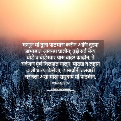 Picture 05 - यहेज्केल 38:4 MARIRV - म्हणून मी तुला - Bible Verse Picture