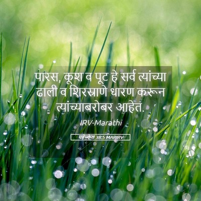 Picture 05 - यहेज्केल 38:5 MARIRV - पारस, कूश व पूट हे - Bible Verse Picture