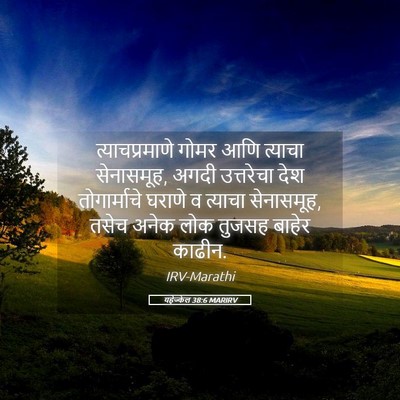 Picture 05 - यहेज्केल 38:6 MARIRV - त्याचप्रमाणे गोमर - Bible Verse Picture
