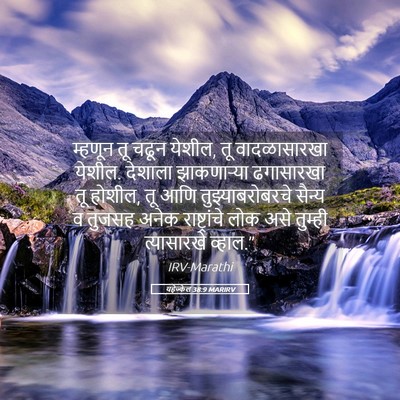 Picture 05 - यहेज्केल 38:9 MARIRV - म्हणून तू चढून - Bible Verse Picture