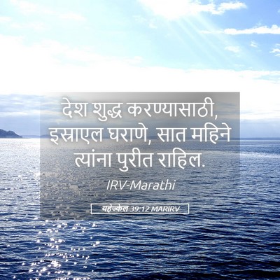Picture 05 - यहेज्केल 39:12 MARIRV - देश शुद्ध - Bible Verse Picture