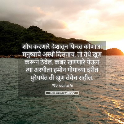 Picture 05 - यहेज्केल 39:15 MARIRV - शोध करणारे - Bible Verse Picture