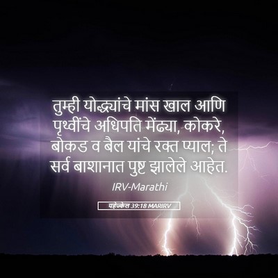 Picture 05 - यहेज्केल 39:18 MARIRV - तुम्ही - Bible Verse Picture