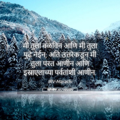 Picture 05 - यहेज्केल 39:2 MARIRV - मी तुला वळविन आणि - Bible Verse Picture