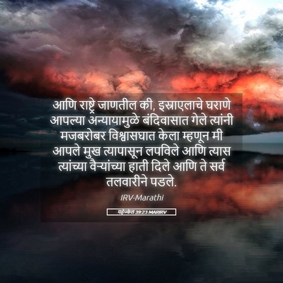 Picture 05 - यहेज्केल 39:23 MARIRV - आणि राष्ट्रे - Bible Verse Picture