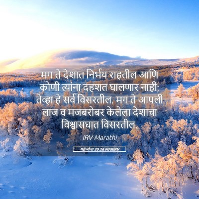 Picture 05 - यहेज्केल 39:26 MARIRV - मग ते देशात निर्भय - Bible Verse Picture