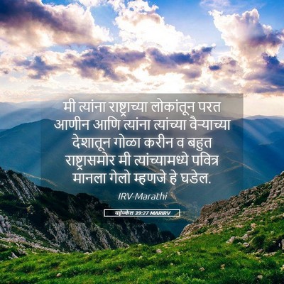 Picture 05 - यहेज्केल 39:27 MARIRV - मी त्यांना - Bible Verse Picture