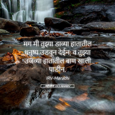 Picture 05 - यहेज्केल 39:3 MARIRV - मग मी तुझ्या - Bible Verse Picture