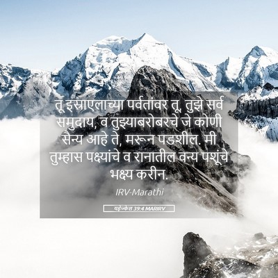Picture 05 - यहेज्केल 39:4 MARIRV - तू इस्राएलाच्या - Bible Verse Picture