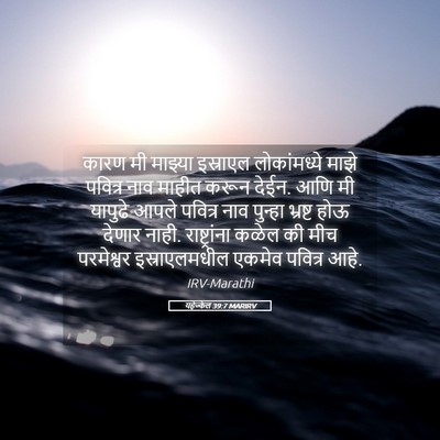 Picture 05 - यहेज्केल 39:7 MARIRV - कारण मी माझ्या - Bible Verse Picture