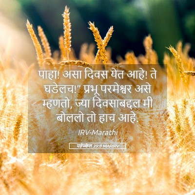 Picture 05 - यहेज्केल 39:8 MARIRV - पाहा! असा दिवस येत - Bible Verse Picture