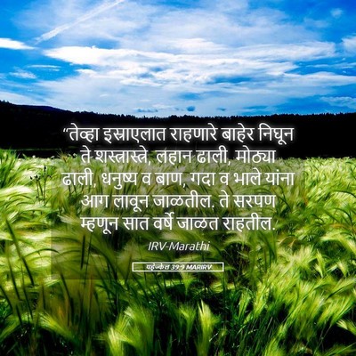 Picture 05 - यहेज्केल 39:9 MARIRV - “तेव्हा इस्राएलात - Bible Verse Picture