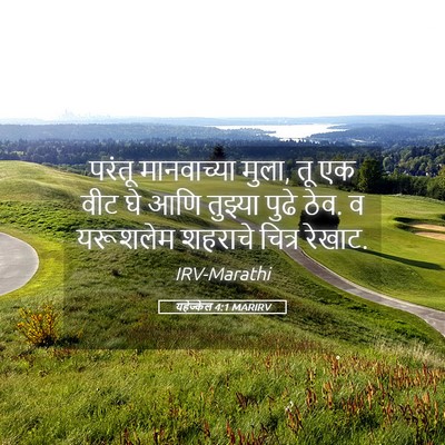 Picture 05 - यहेज्केल 4:1 MARIRV - परंतू मानवाच्या - Bible Verse Picture