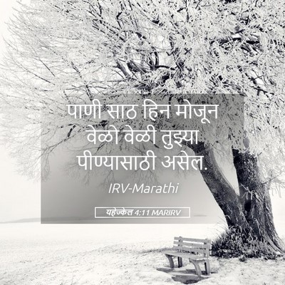 Picture 05 - यहेज्केल 4:11 MARIRV - पाणी साठ हिन मोजून - Bible Verse Picture