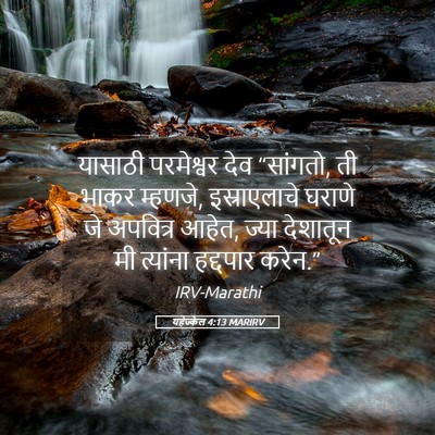 Picture 05 - यहेज्केल 4:13 MARIRV - यासाठी परमेश्वर - Bible Verse Picture