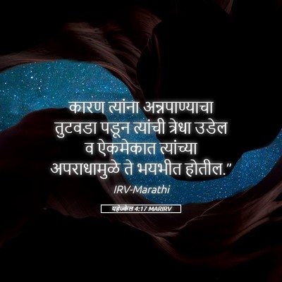 Picture 05 - यहेज्केल 4:17 MARIRV - कारण त्यांना - Bible Verse Picture