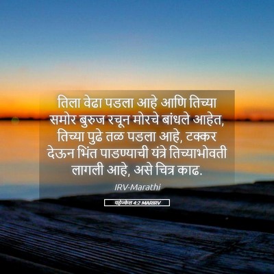 Picture 05 - यहेज्केल 4:2 MARIRV - तिला वेढा पडला आहे - Bible Verse Picture
