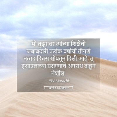 Picture 05 - यहेज्केल 4:5 MARIRV - मी तुझ्यावर - Bible Verse Picture