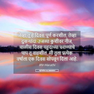 Picture 05 - यहेज्केल 4:6 MARIRV - जेव्हा तू हे दिवस - Bible Verse Picture