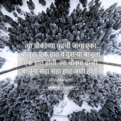 Picture 05 - यहेज्केल 40:12 MARIRV - त्या चौकांच्या - Bible Verse Picture