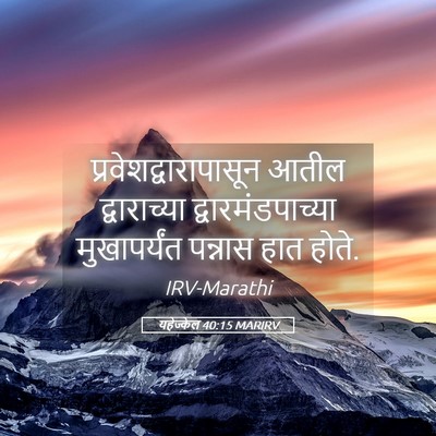 Picture 05 - यहेज्केल 40:15 MARIRV -  - Bible Verse Picture