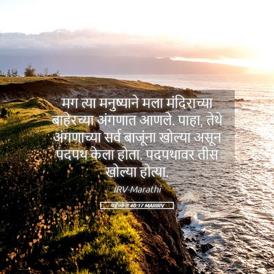 Picture 05 - यहेज्केल 40:17 MARIRV - मग त्या मनुष्याने - Bible Verse Picture
