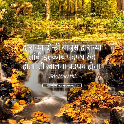 Picture 05 - यहेज्केल 40:18 MARIRV - द्वारांच्या - Bible Verse Picture