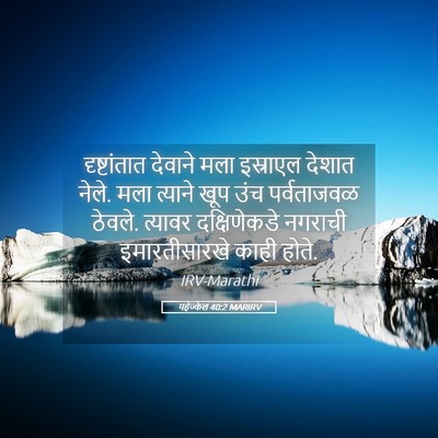 Picture 05 - यहेज्केल 40:2 MARIRV - दृष्टांतात देवाने - Bible Verse Picture