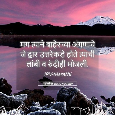 Picture 05 - यहेज्केल 40:20 MARIRV - मग त्याने - Bible Verse Picture
