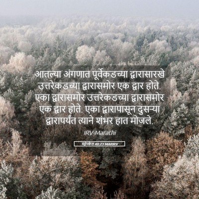 Picture 05 - यहेज्केल 40:23 MARIRV - आतल्या अंगणात - Bible Verse Picture