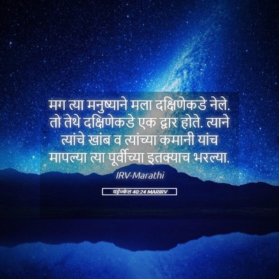 Picture 05 - यहेज्केल 40:24 MARIRV - मग त्या मनुष्याने - Bible Verse Picture