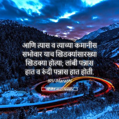 Picture 05 - यहेज्केल 40:25 MARIRV - आणि त्यास व - Bible Verse Picture